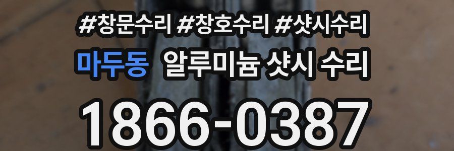 마두동 알루미늄 샷시 수리