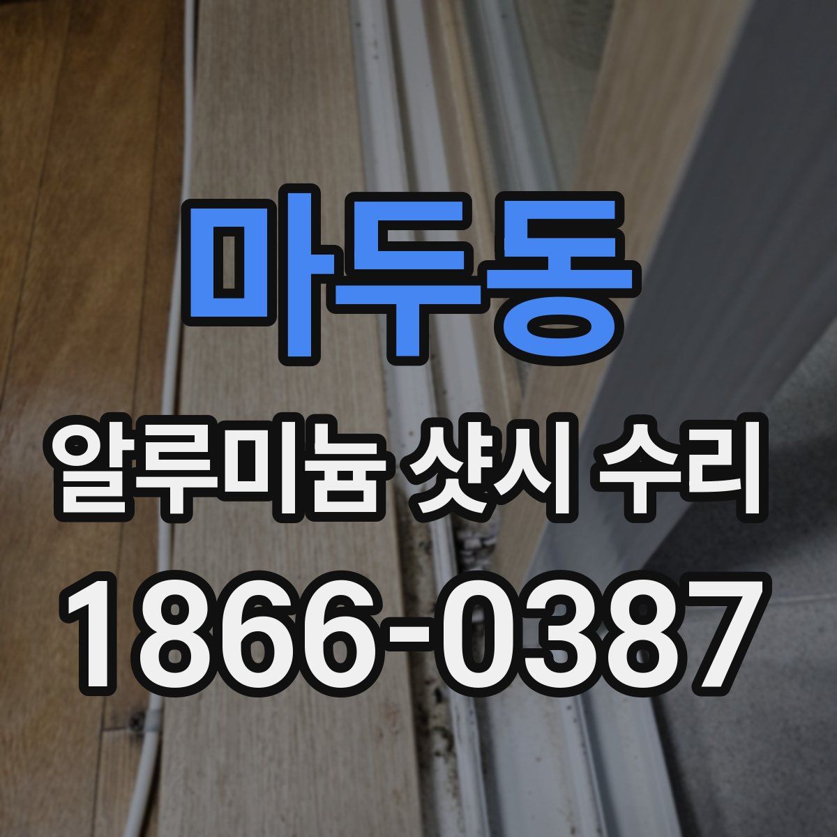 마두동 알루미늄 샷시 수리