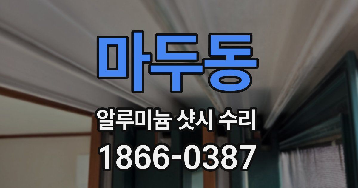 마두동 알루미늄 샷시 수리