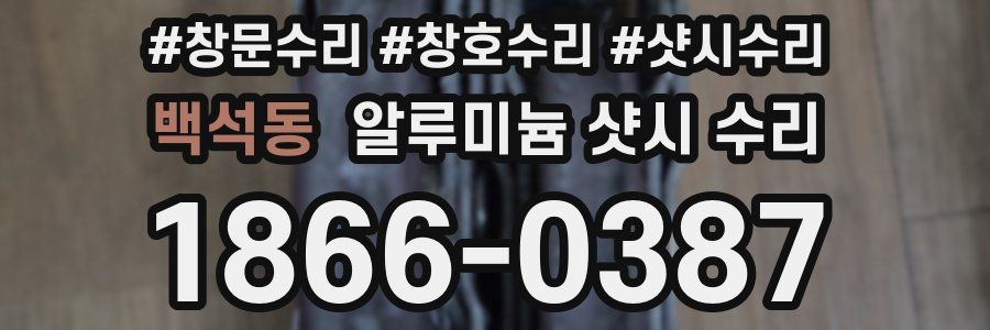 백석동 알루미늄 샷시 수리