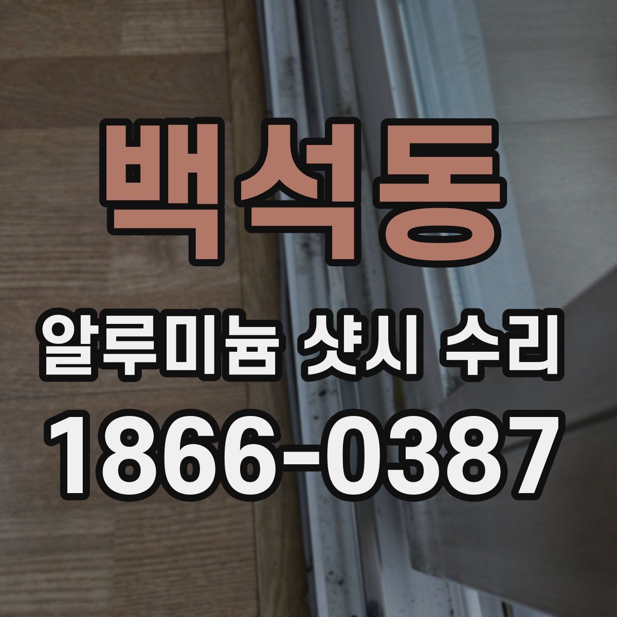 백석동 알루미늄 샷시 수리