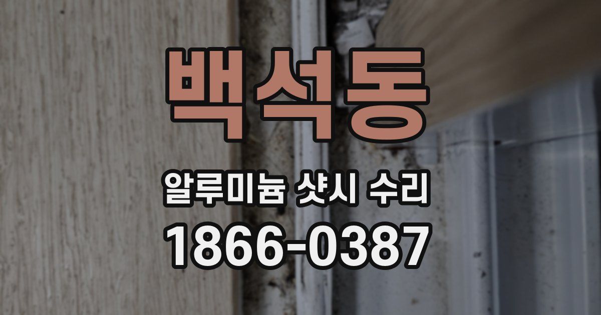백석동 알루미늄 샷시 수리