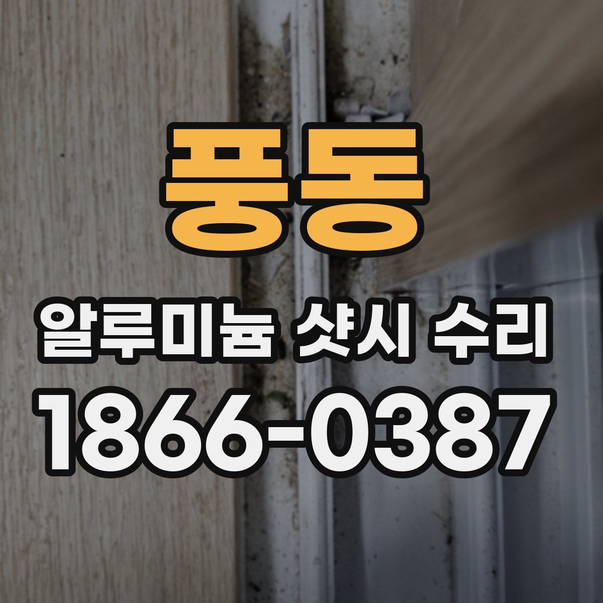 풍동 알루미늄 샷시 수리