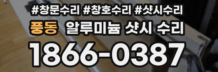 풍동 알루미늄 샷시 수리