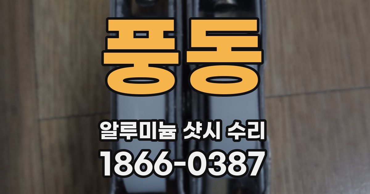 풍동 알루미늄 샷시 수리