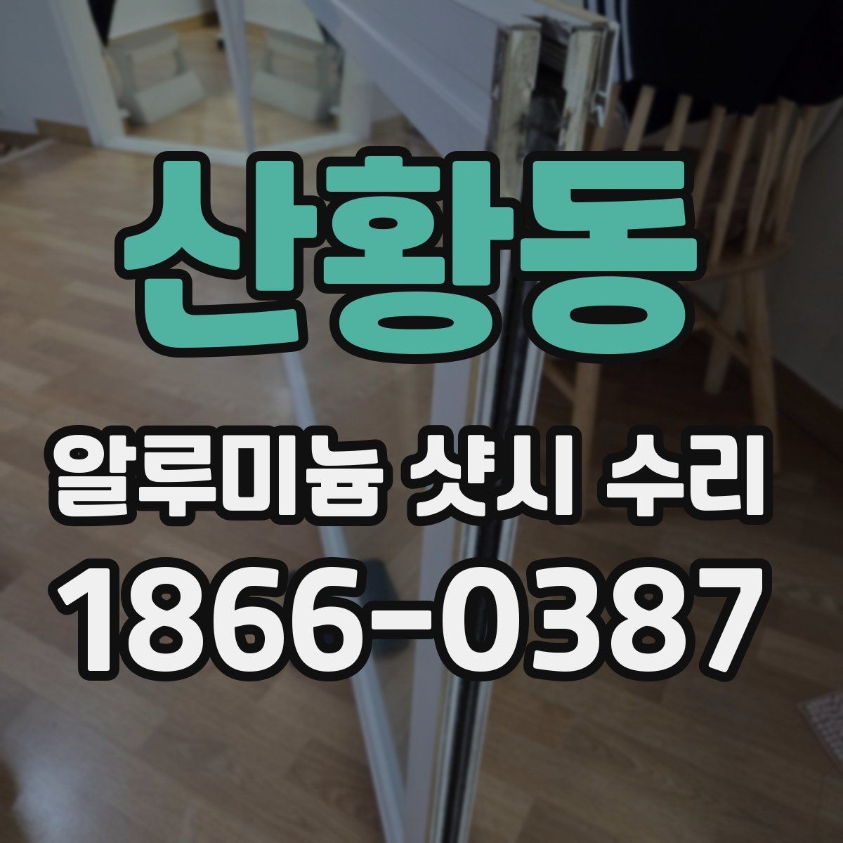 산황동 알루미늄 샷시 수리 업체 비교 시 놓치기 쉬운 항목