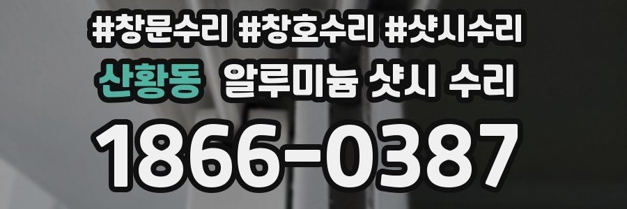 산황동 알루미늄 샷시 수리