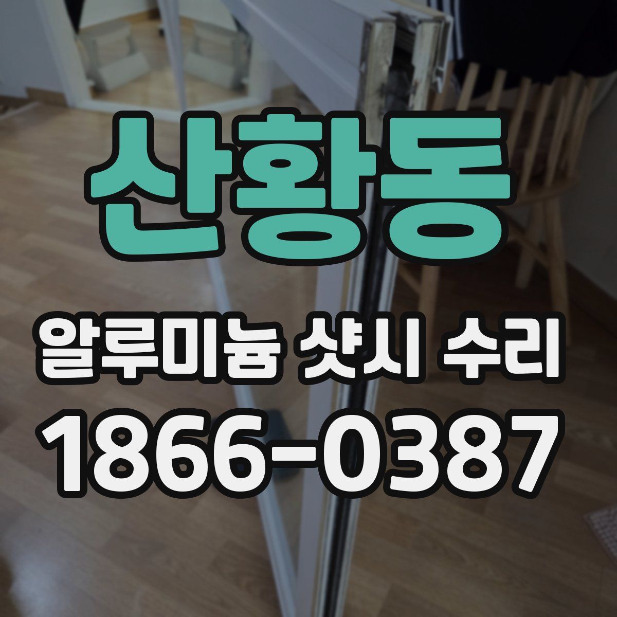 산황동 알루미늄 샷시 수리
