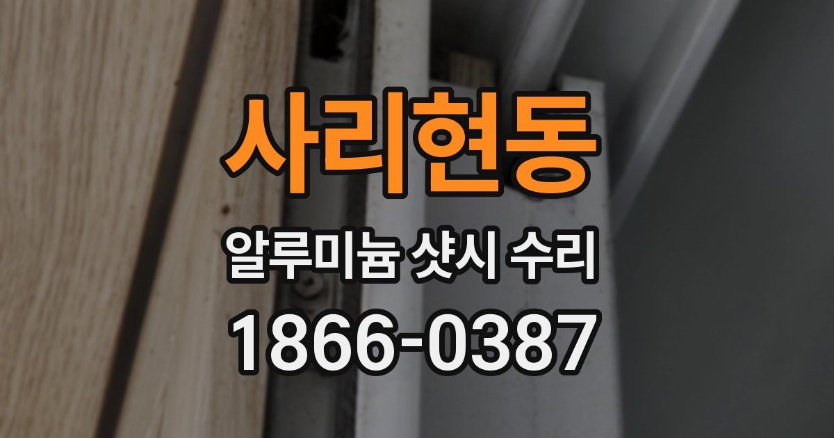 사리현동 알루미늄 샷시 수리