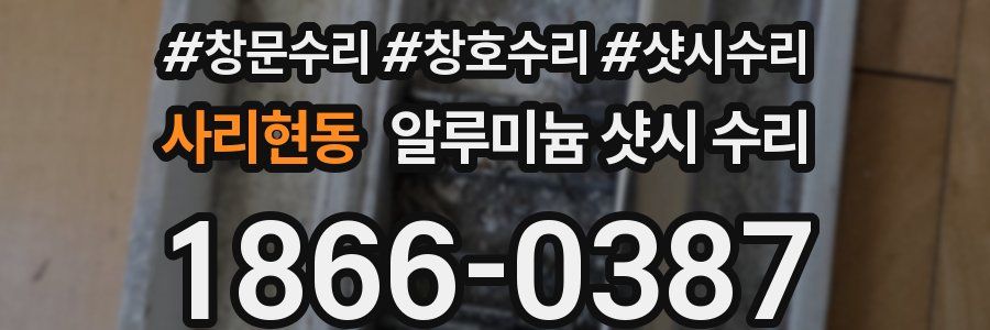사리현동 알루미늄 샷시 수리