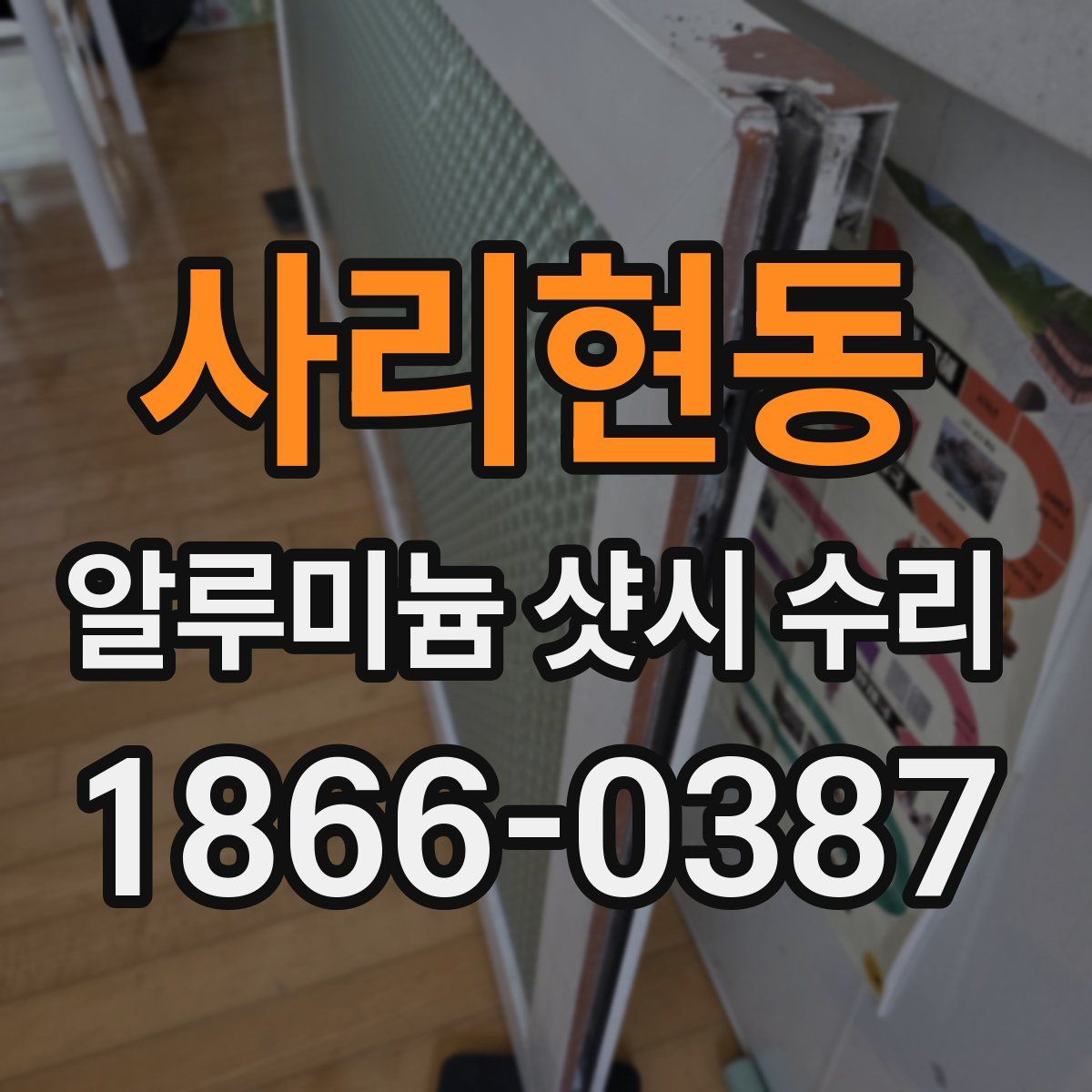 사리현동 알루미늄 샷시 수리