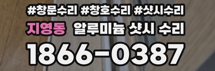 지영동 알루미늄 샷시 수리