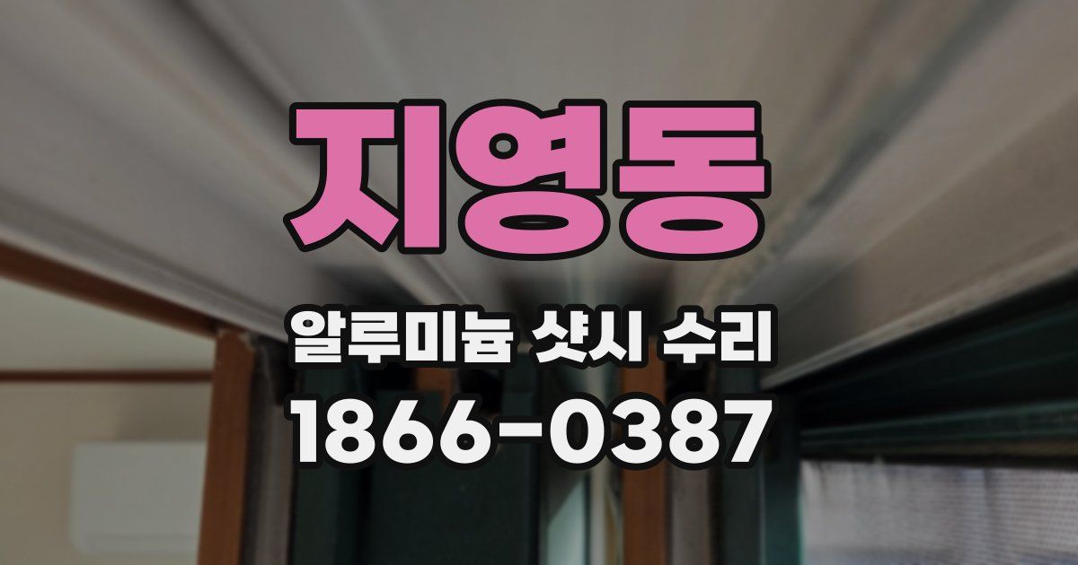 지영동 알루미늄 샷시 수리