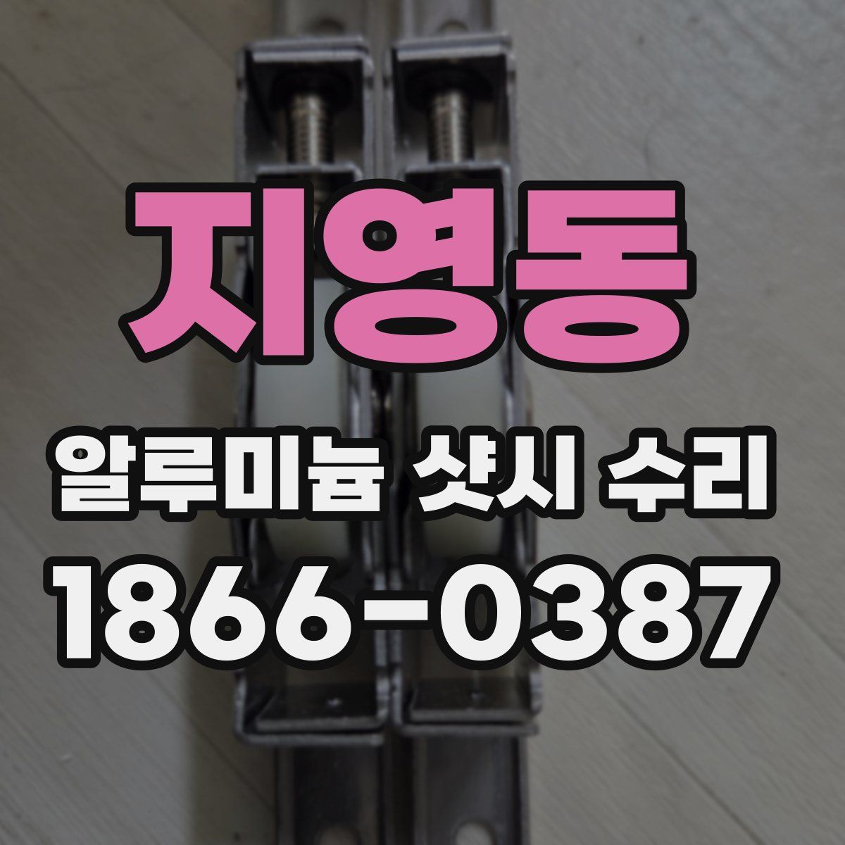 지영동 알루미늄 샷시 수리