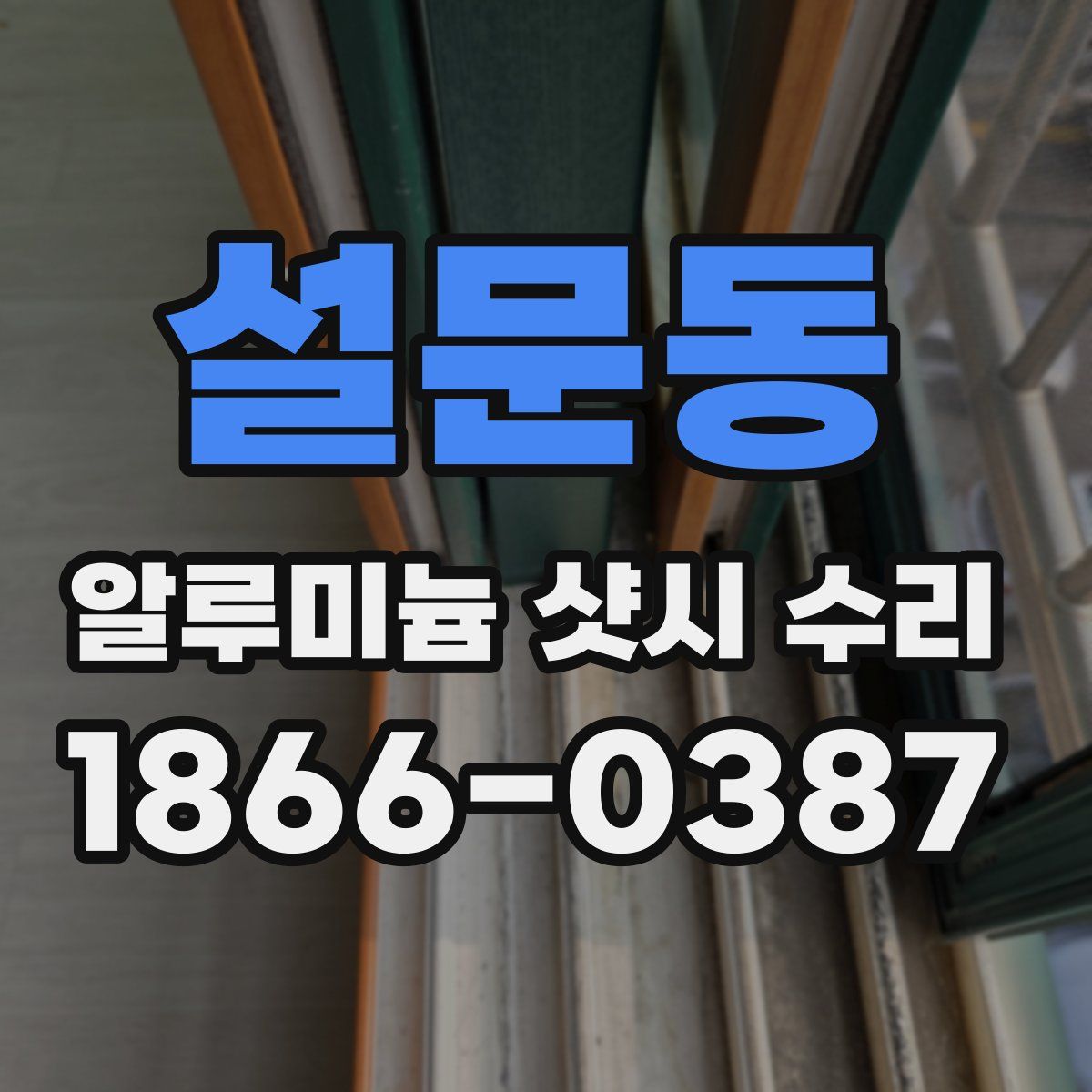 설문동 알루미늄 샷시 수리