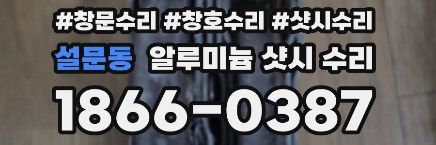 설문동 알루미늄 샷시 수리