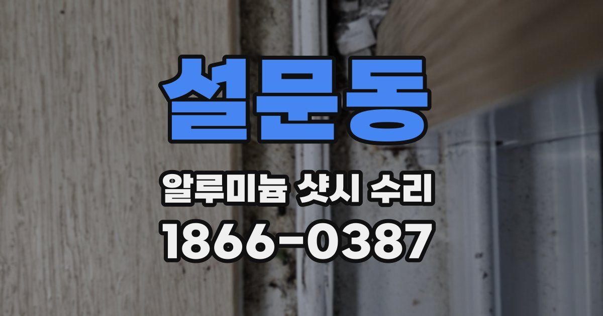 설문동 알루미늄 샷시 수리