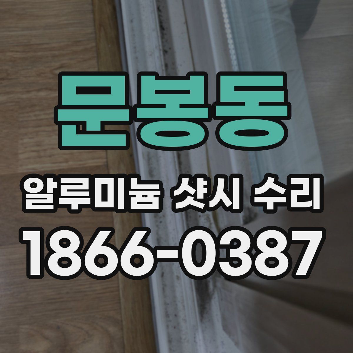 문봉동 알루미늄 샷시 수리