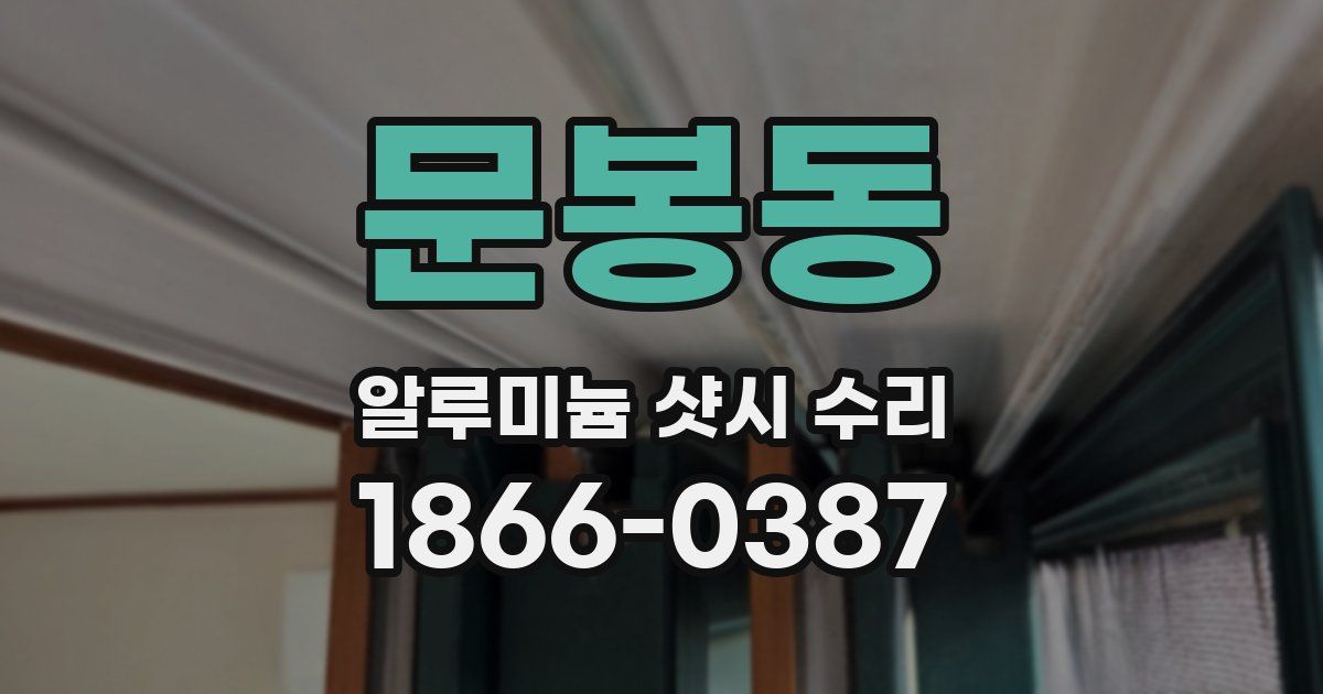 문봉동 알루미늄 샷시 수리