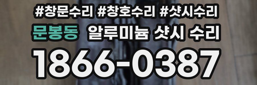 문봉동 알루미늄 샷시 수리