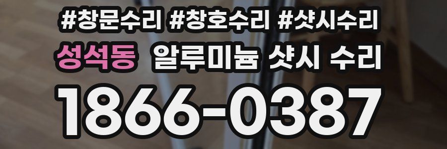 성석동 알루미늄 샷시 수리
