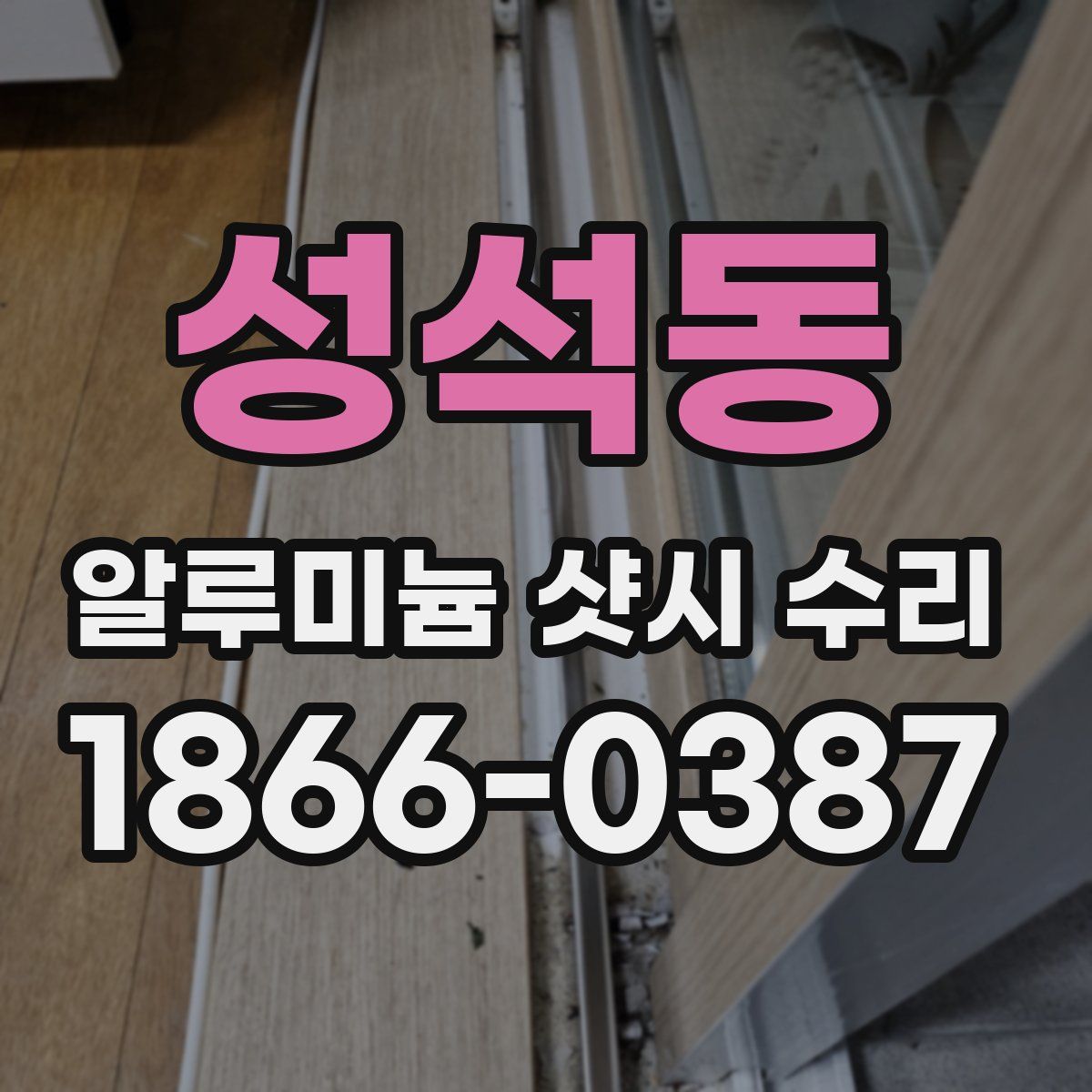 성석동 알루미늄 샷시 수리
