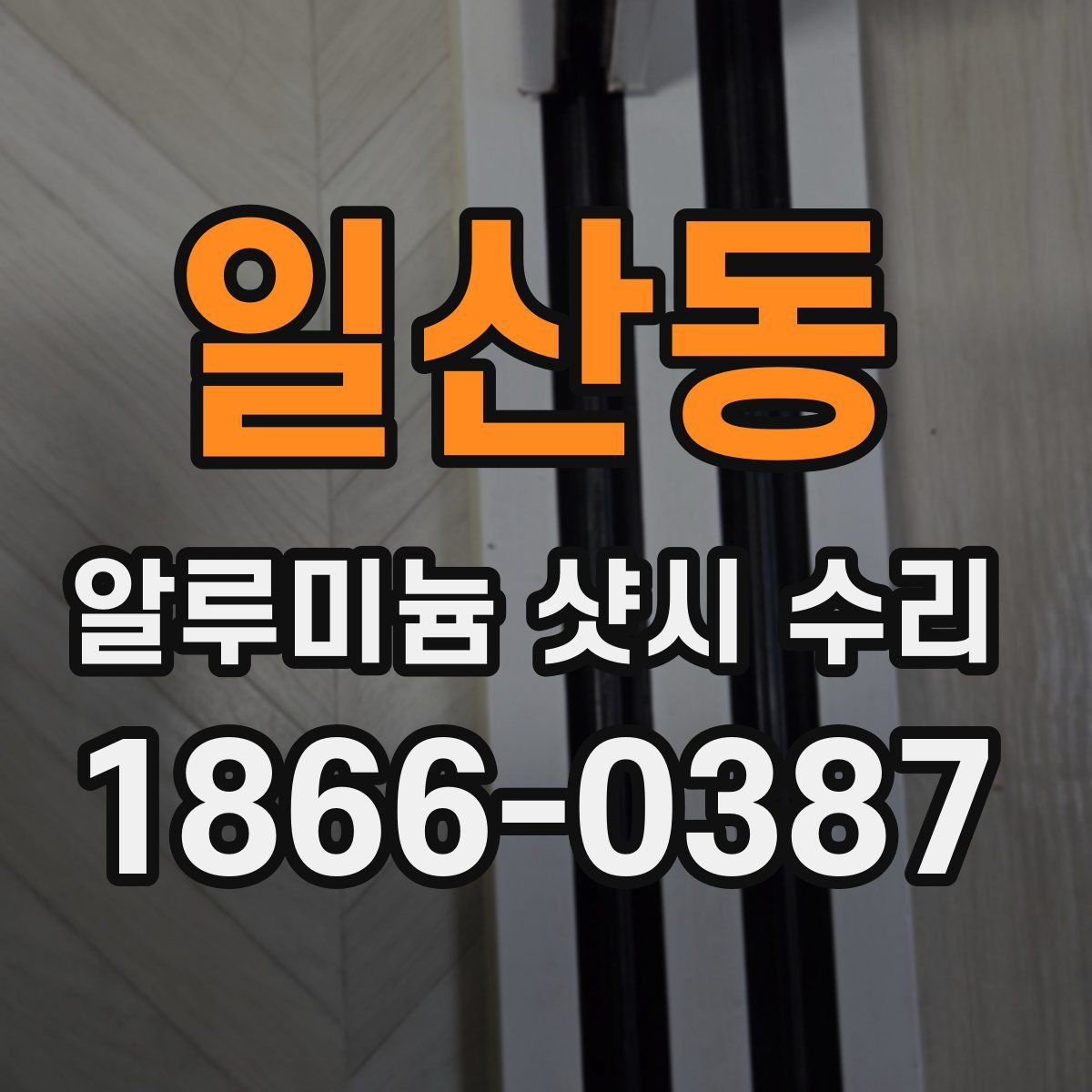 일산동 알루미늄 샷시 수리
