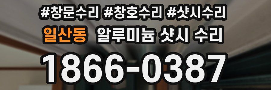 일산동 알루미늄 샷시 수리