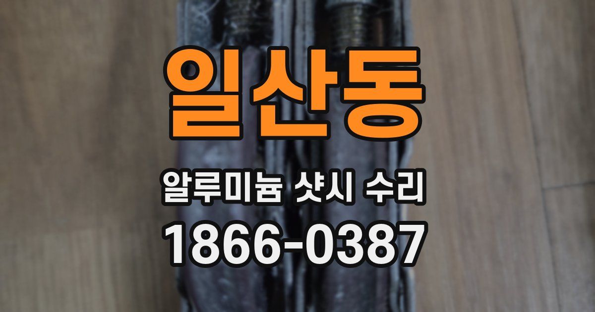 일산동 알루미늄 샷시 수리
