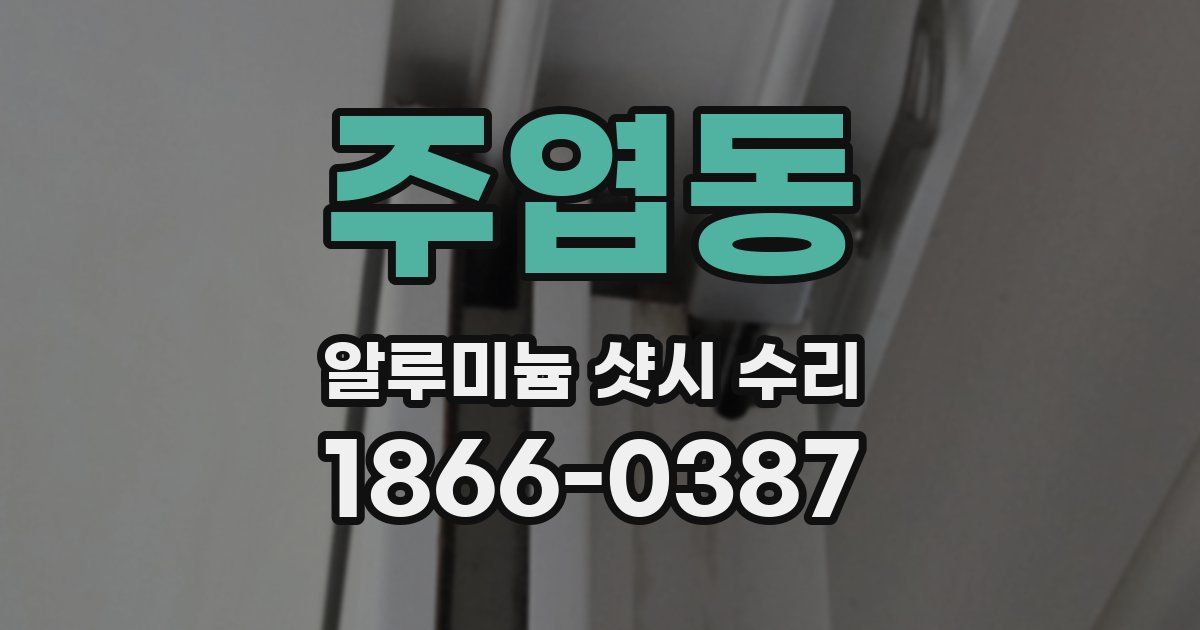 주엽동 알루미늄 샷시 수리