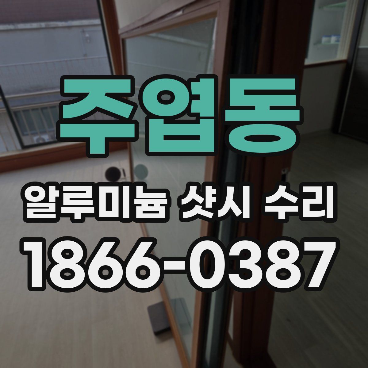 주엽동 알루미늄 샷시 수리