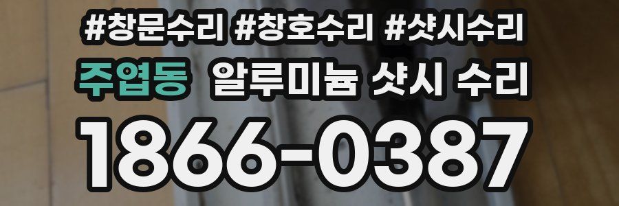 주엽동 알루미늄 샷시 수리