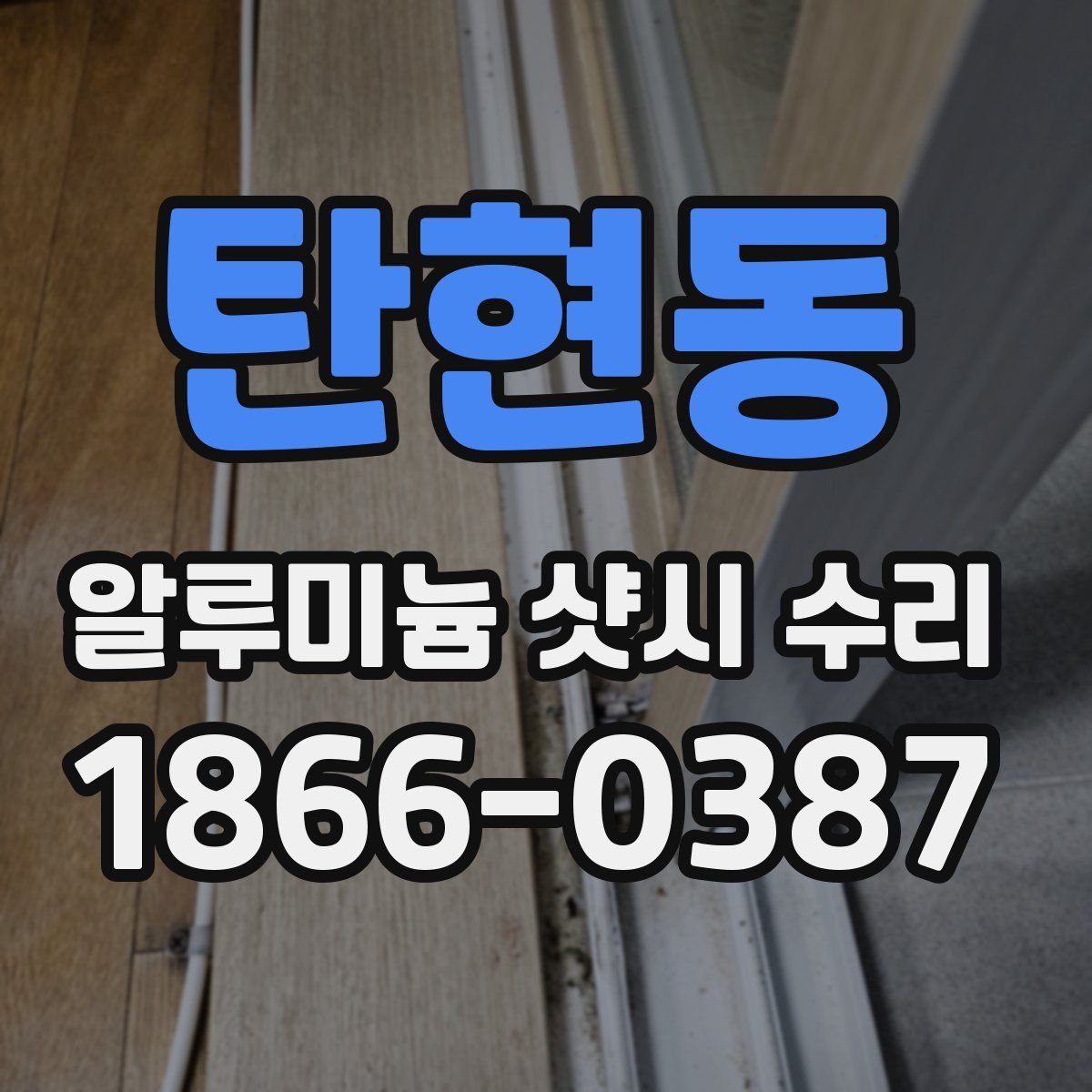 탄현동 알루미늄 샷시 수리