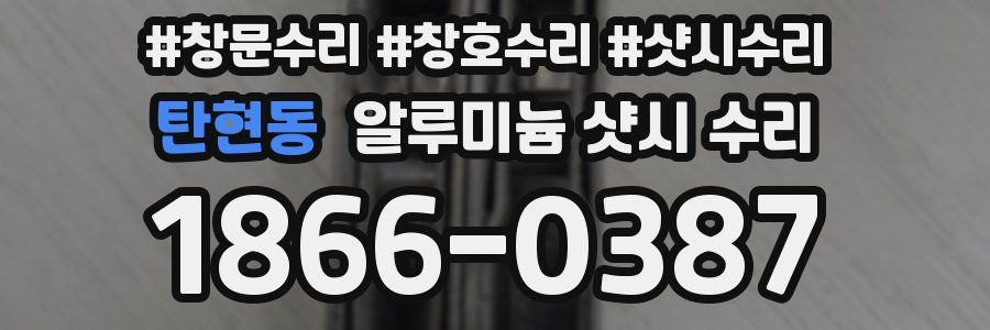 탄현동 알루미늄 샷시 수리