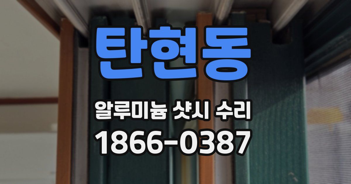 탄현동 알루미늄 샷시 수리