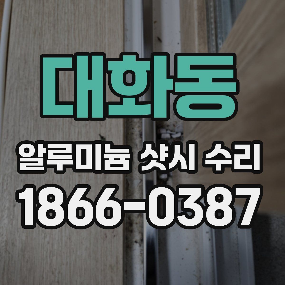 대화동 알루미늄 샷시 수리 시 자주 나오는 문의 정리