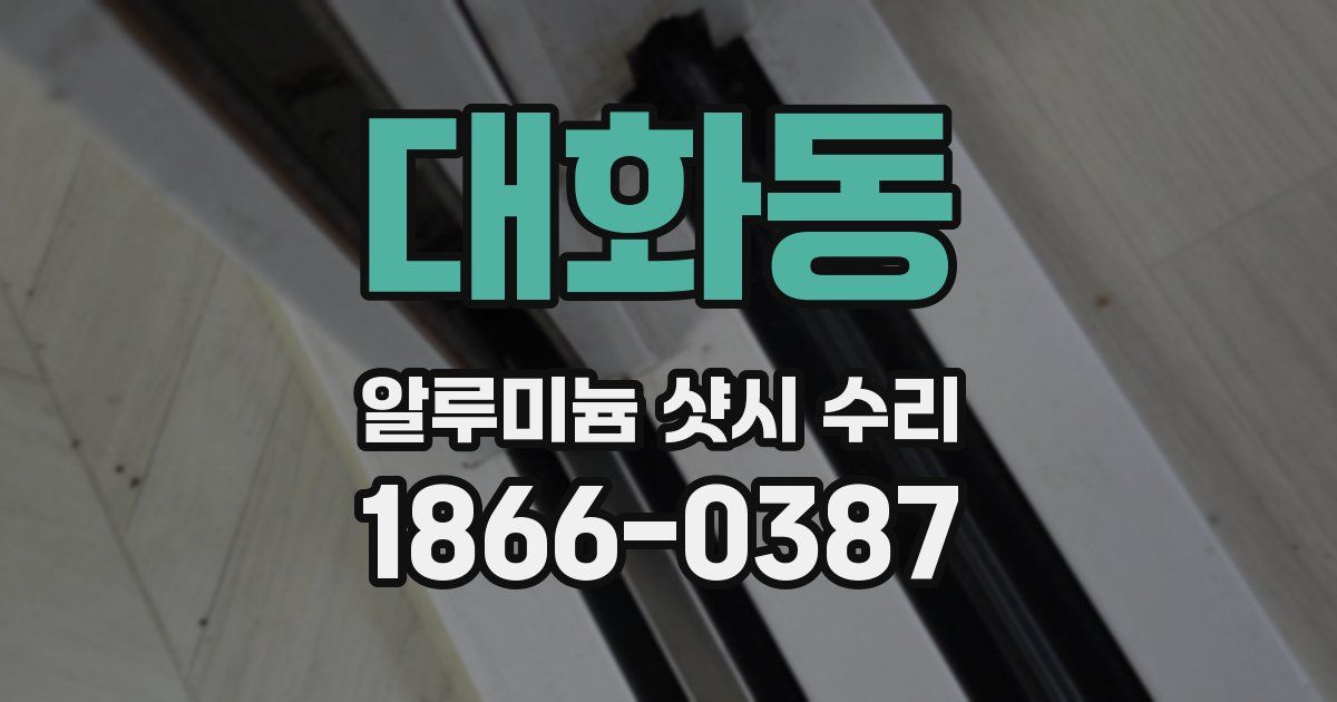 대화동 알루미늄 샷시 수리