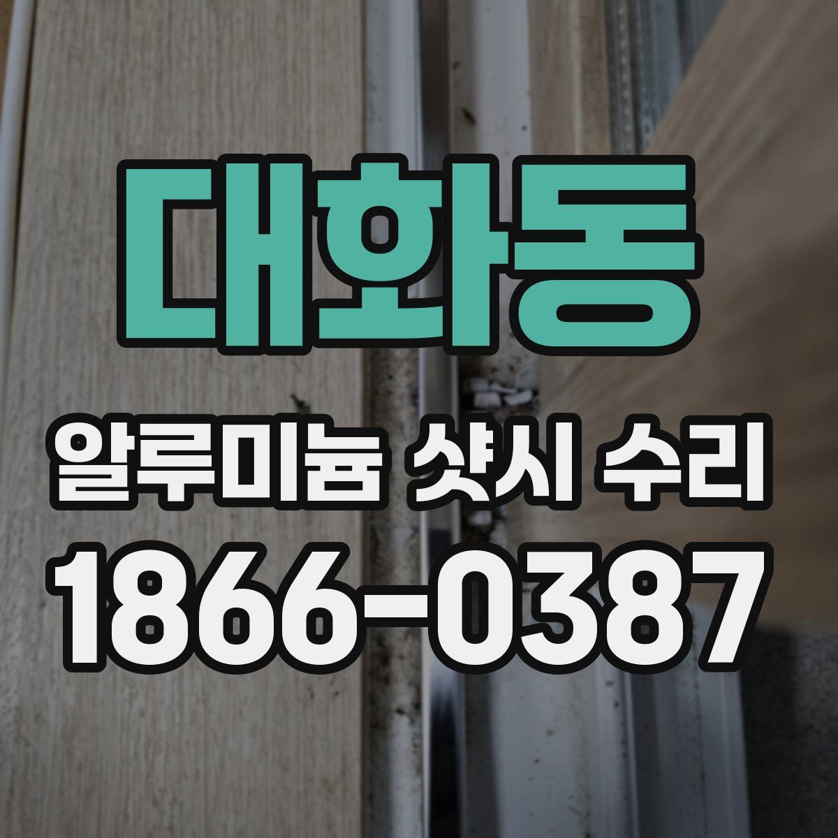 대화동 알루미늄 샷시 수리