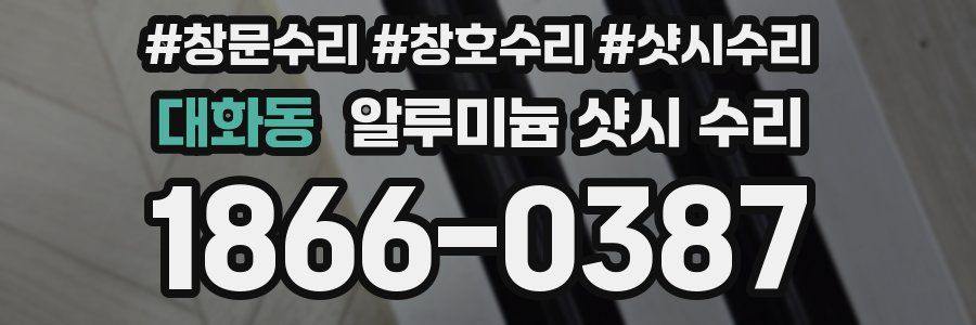 대화동 알루미늄 샷시 수리