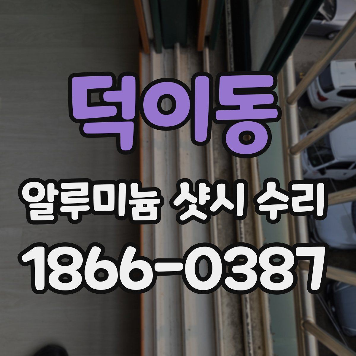 덕이동 알루미늄 샷시 수리 상담에서 나오는 주요 질문