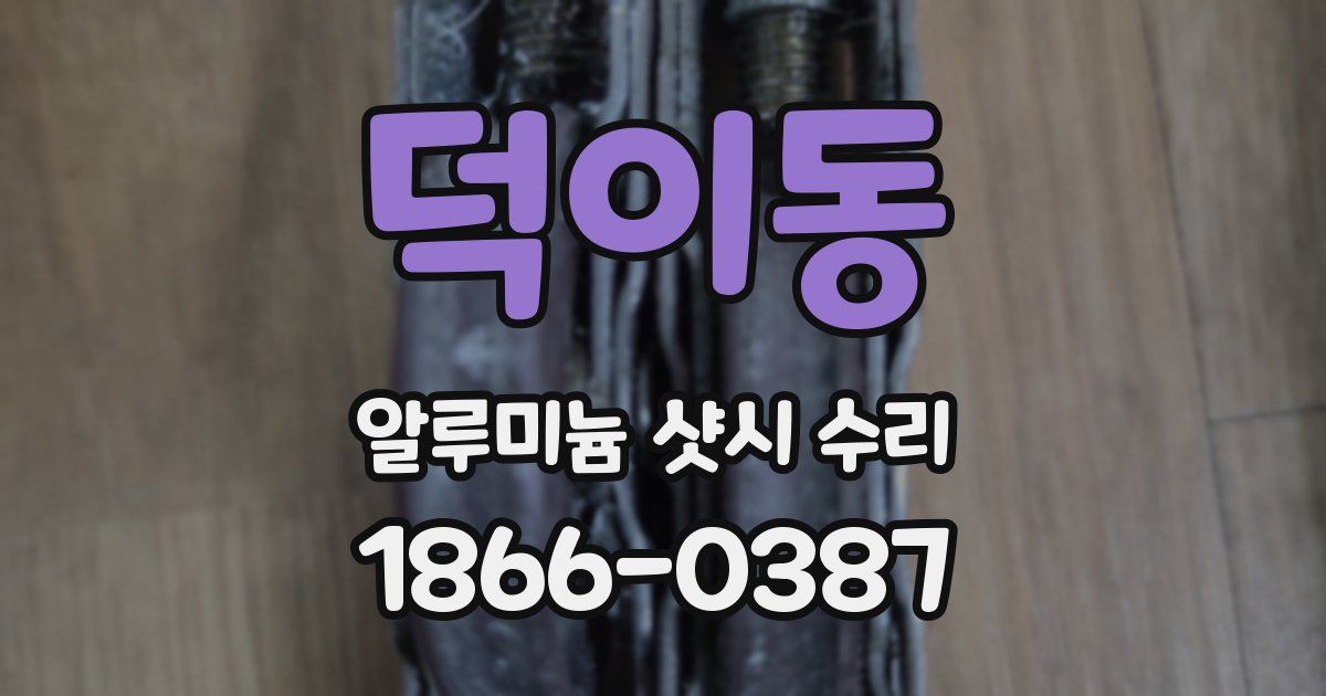 덕이동 알루미늄 샷시 수리