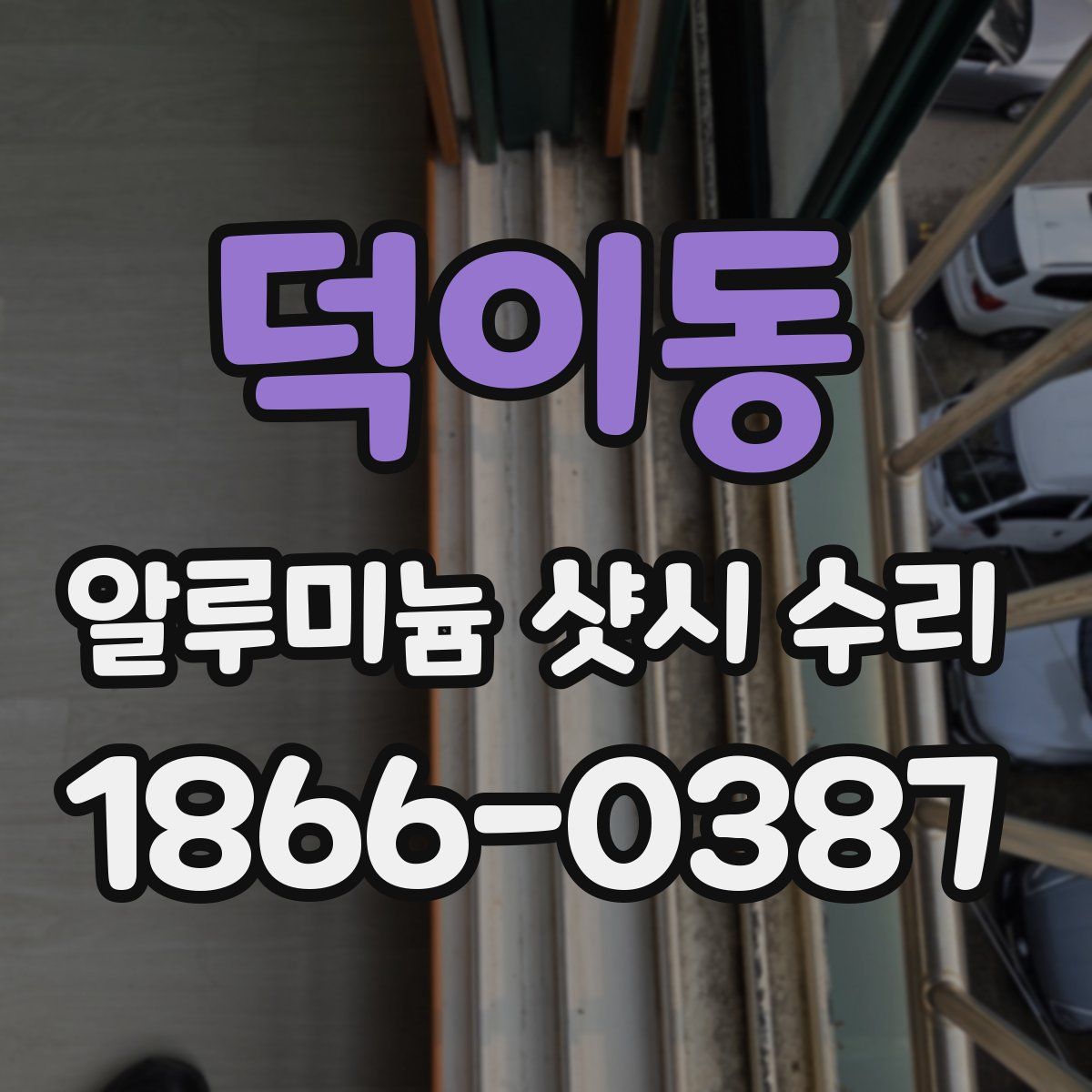 덕이동 알루미늄 샷시 수리