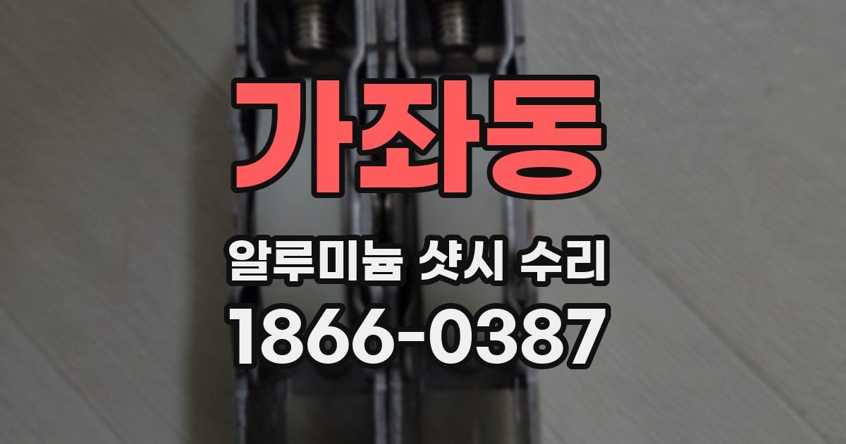 가좌동 알루미늄 샷시 수리
