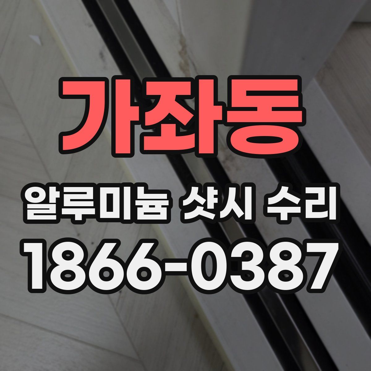 가좌동 알루미늄 샷시 수리