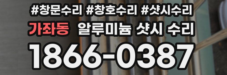 가좌동 알루미늄 샷시 수리