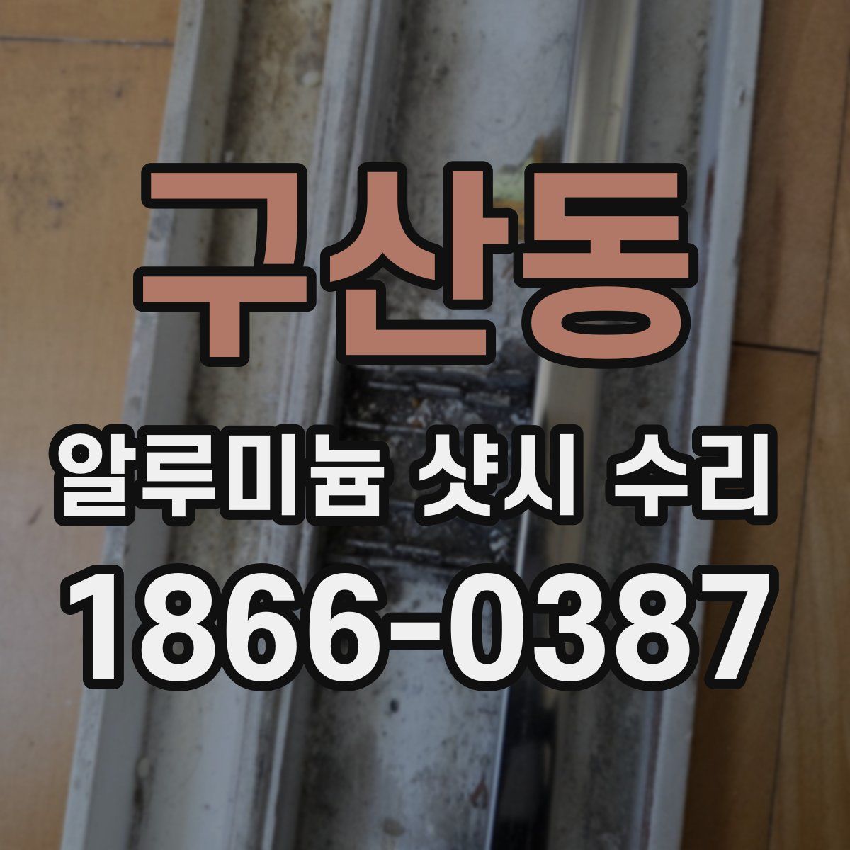 구산동 알루미늄 샷시 수리