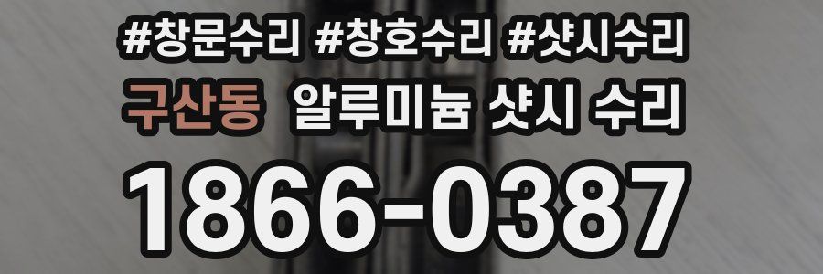 구산동 알루미늄 샷시 수리