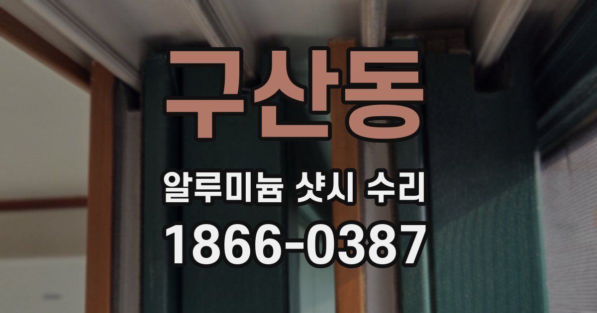 구산동 알루미늄 샷시 수리