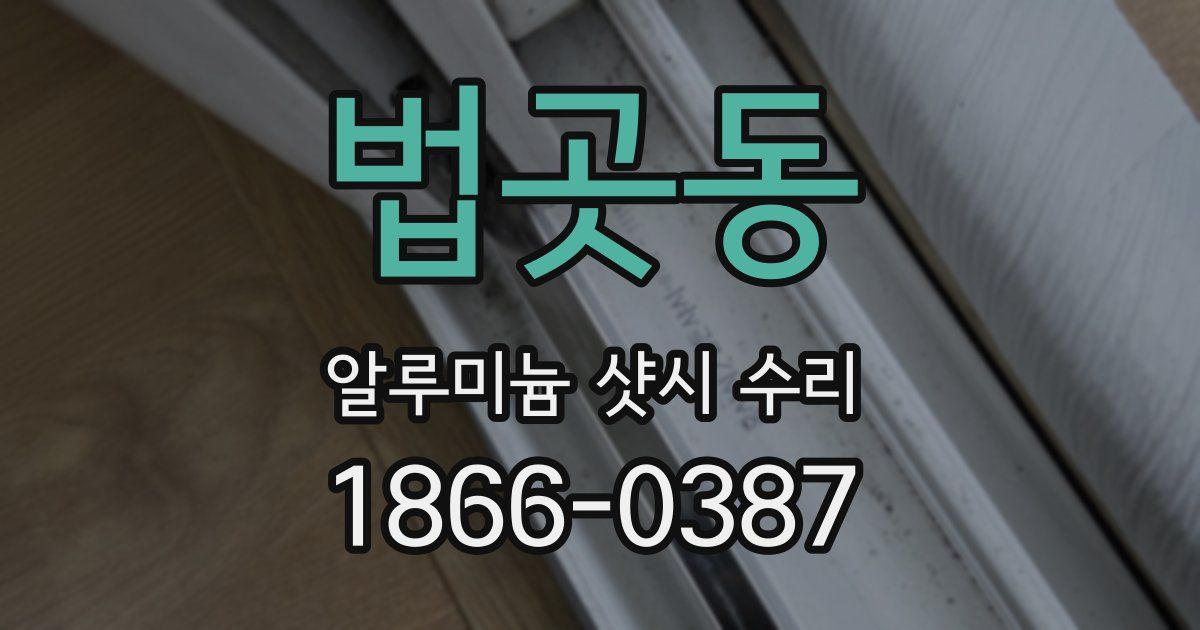 법곳동 알루미늄 샷시 수리