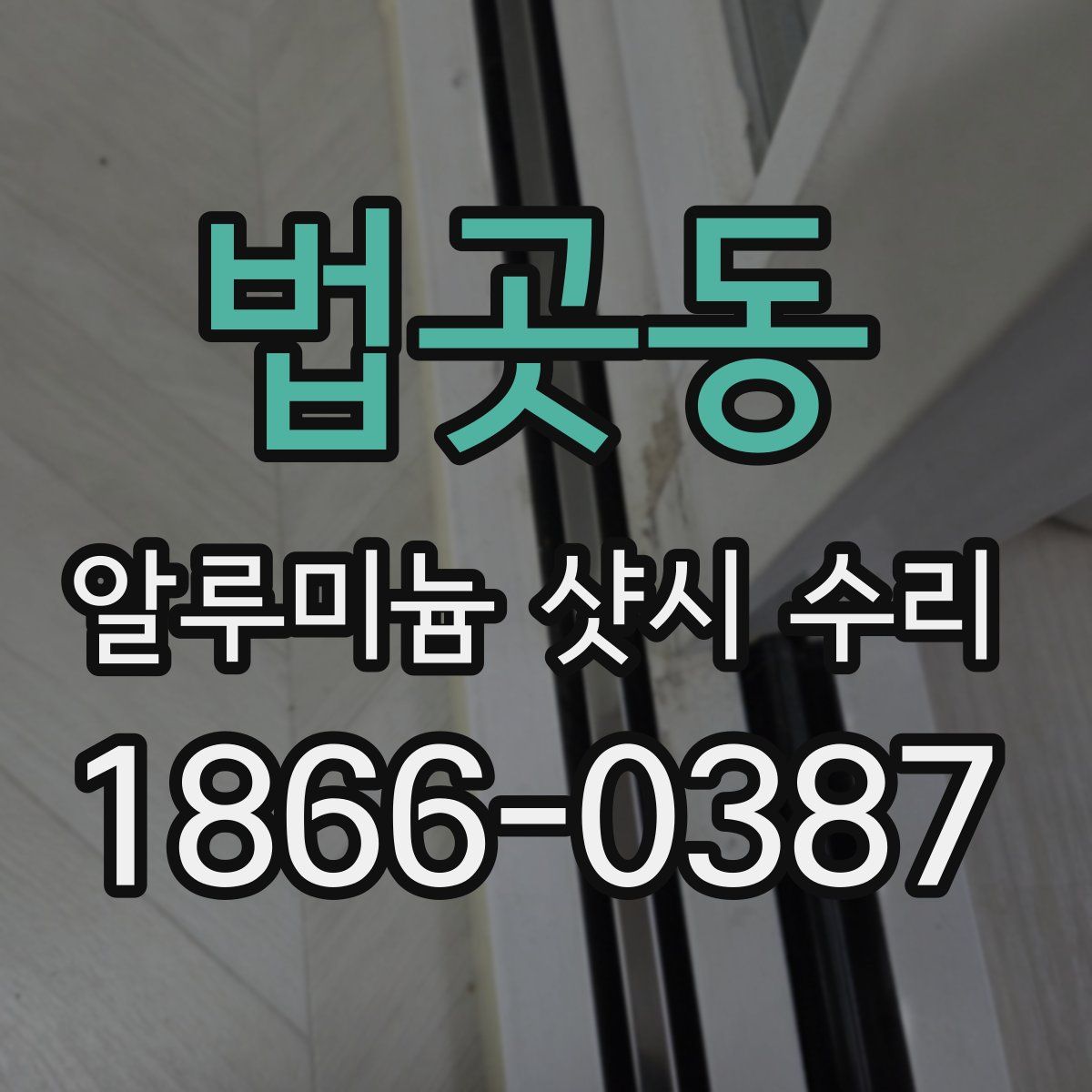 법곳동 알루미늄 샷시 수리